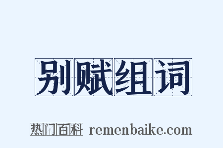 别赋组词是什么意思的图片